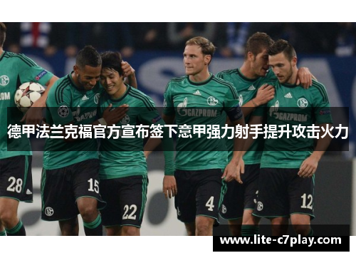 德甲法兰克福官方宣布签下意甲强力射手提升攻击火力