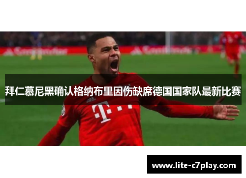 拜仁慕尼黑确认格纳布里因伤缺席德国国家队最新比赛