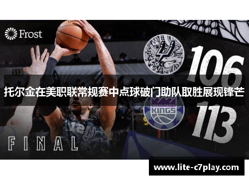 托尔金在美职联常规赛中点球破门助队取胜展现锋芒 托尔金在美职联常规赛中点球破门助队取胜展现锋芒