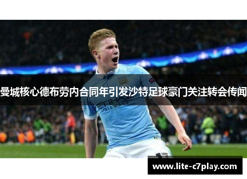 曼城核心德布劳内合同年引发沙特足球豪门关注转会传闻 曼城核心德布劳内合同年引发沙特足球豪门关注转会传闻