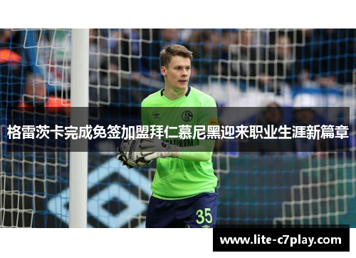格雷茨卡完成免签加盟拜仁慕尼黑迎来职业生涯新篇章 格雷茨卡完成免签加盟拜仁慕尼黑迎来职业生涯新篇章
