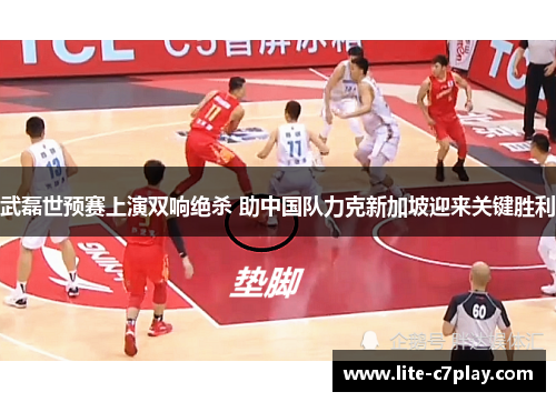 武磊世预赛上演双响绝杀 助中国队力克新加坡迎来关键胜利