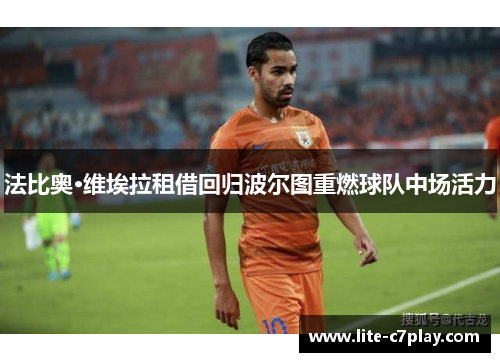 法比奥·维埃拉租借回归波尔图重燃球队中场活力