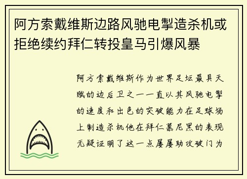 阿方索戴维斯边路风驰电掣造杀机或拒绝续约拜仁转投皇马引爆风暴