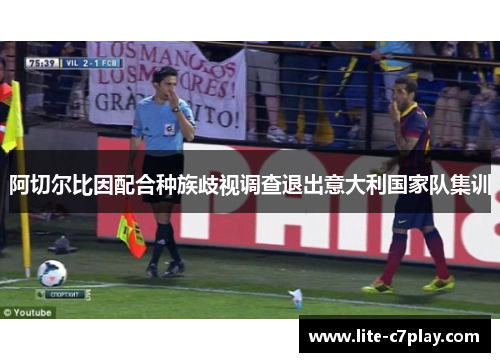 阿切尔比因配合种族歧视调查退出意大利国家队集训