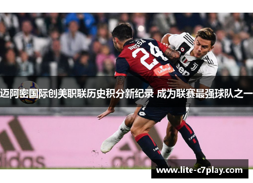 迈阿密国际创美职联历史积分新纪录 成为联赛最强球队之一