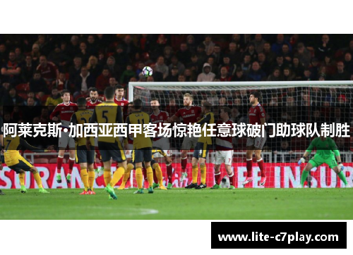 阿莱克斯·加西亚西甲客场惊艳任意球破门助球队制胜