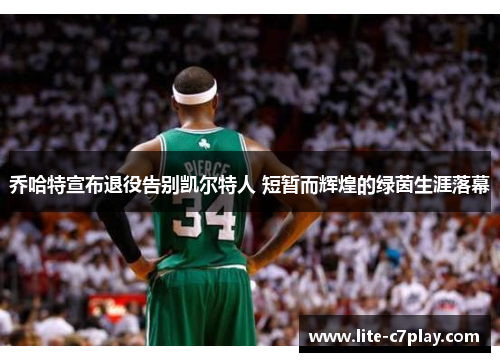 乔哈特宣布退役告别凯尔特人 短暂而辉煌的绿茵生涯落幕