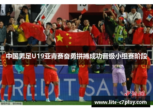 中国男足U19亚青赛奋勇拼搏成功晋级小组赛阶段