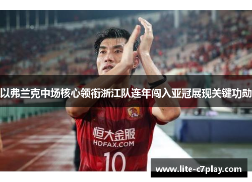 以弗兰克中场核心领衔浙江队连年闯入亚冠展现关键功勋