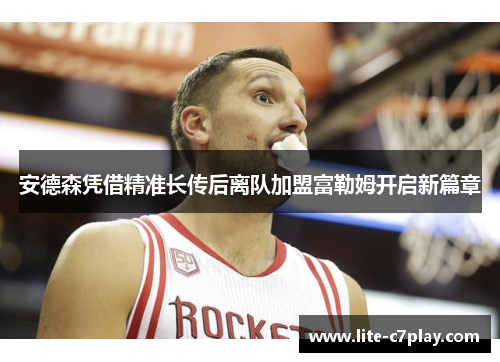 安德森凭借精准长传后离队加盟富勒姆开启新篇章