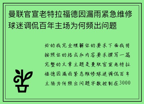 曼联官宣老特拉福德因漏雨紧急维修球迷调侃百年主场为何频出问题
