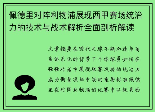 佩德里对阵利物浦展现西甲赛场统治力的技术与战术解析全面剖析解读 佩德里对阵利物浦展现西甲赛场统治力的技术与战术解析全面剖析解读
