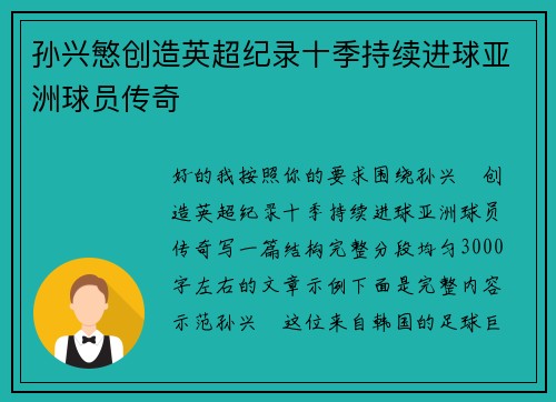 孙兴慜创造英超纪录十季持续进球亚洲球员传奇 孙兴慜创造英超纪录十季持续进球亚洲球员传奇