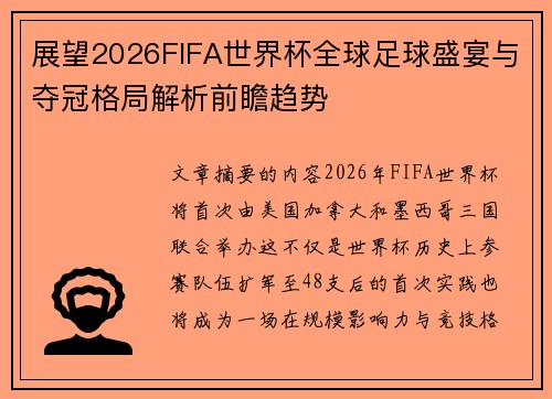 展望2026FIFA世界杯全球足球盛宴与夺冠格局解析前瞻趋势