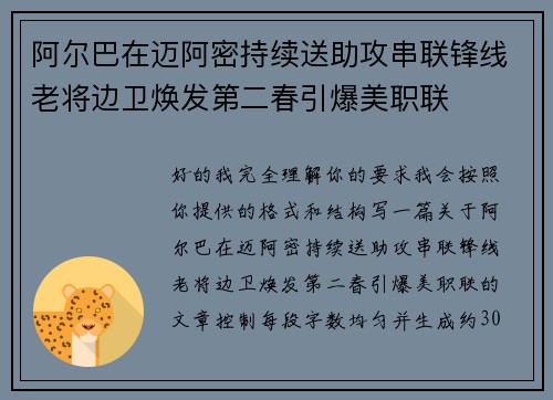 阿尔巴在迈阿密持续送助攻串联锋线老将边卫焕发第二春引爆美职联