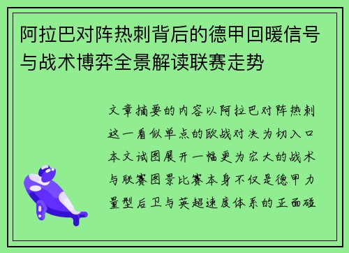 阿拉巴对阵热刺背后的德甲回暖信号与战术博弈全景解读联赛走势