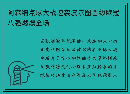 阿森纳点球大战逆袭波尔图晋级欧冠八强燃爆全场