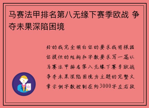 马赛法甲排名第八无缘下赛季欧战 争夺未果深陷困境