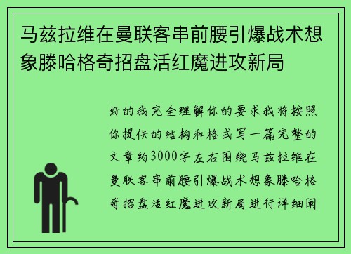 马兹拉维在曼联客串前腰引爆战术想象滕哈格奇招盘活红魔进攻新局