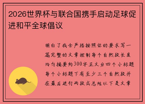 2026世界杯与联合国携手启动足球促进和平全球倡议