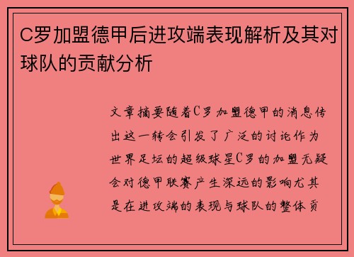 C罗加盟德甲后进攻端表现解析及其对球队的贡献分析