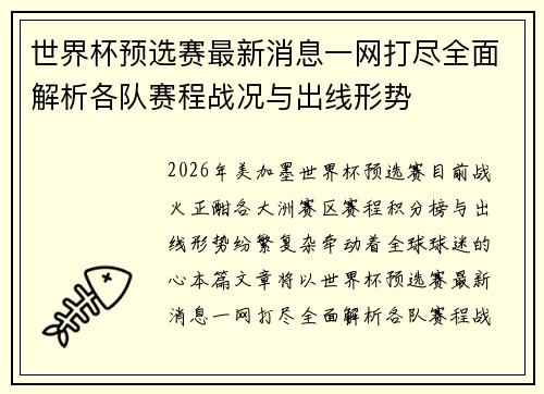 世界杯预选赛最新消息一网打尽全面解析各队赛程战况与出线形势