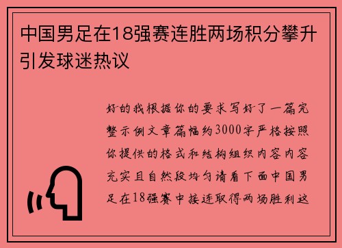 中国男足在18强赛连胜两场积分攀升引发球迷热议