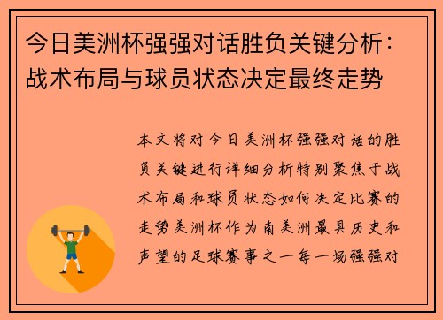 今日美洲杯强强对话胜负关键分析:战术布局与球员状态决定最终走势 今日美洲杯强强对话胜负关键分析:战术布局与球员状态决定最终走势