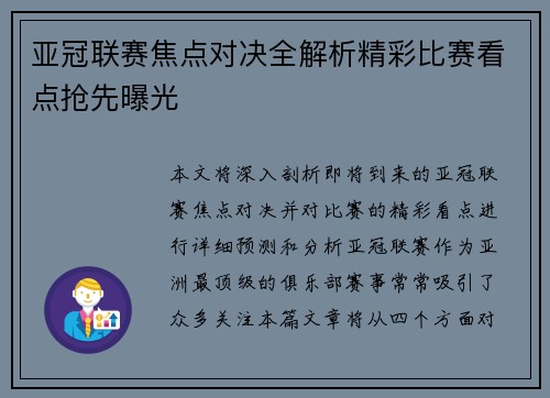 亚冠联赛焦点对决全解析精彩比赛看点抢先曝光 亚冠联赛焦点对决全解析精彩比赛看点抢先曝光