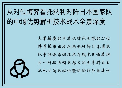 从对位博弈看托纳利对阵日本国家队的中场优势解析技术战术全景深度 从对位博弈看托纳利对阵日本国家队的中场优势解析技术战术全景深度