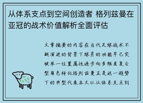 从体系支点到空间创造者 格列兹曼在亚冠的战术价值解析全面评估 从体系支点到空间创造者 格列兹曼在亚冠的战术价值解析全面评估