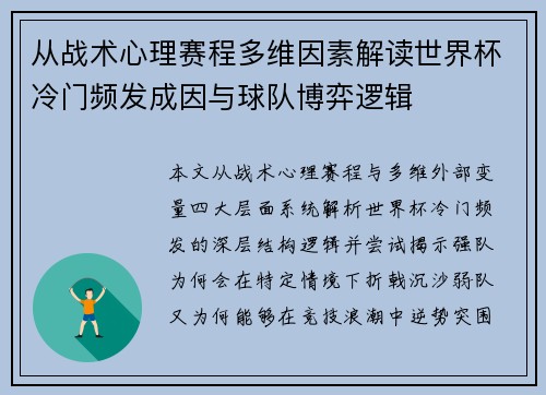 从战术心理赛程多维因素解读世界杯冷门频发成因与球队博弈逻辑 从战术心理赛程多维因素解读世界杯冷门频发成因与球队博弈逻辑