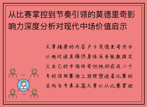 从比赛掌控到节奏引领的莫德里奇影响力深度分析对现代中场价值启示 从比赛掌控到节奏引领的莫德里奇影响力深度分析对现代中场价值启示