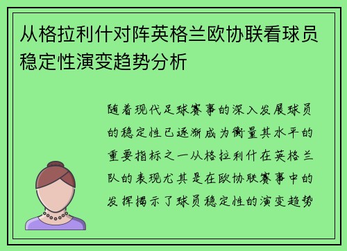 从格拉利什对阵英格兰欧协联看球员稳定性演变趋势分析