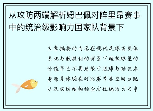 从攻防两端解析姆巴佩对阵里昂赛事中的统治级影响力国家队背景下 从攻防两端解析姆巴佩对阵里昂赛事中的统治级影响力国家队背景下