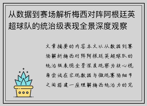 从数据到赛场解析梅西对阵阿根廷英超球队的统治级表现全景深度观察 从数据到赛场解析梅西对阵阿根廷英超球队的统治级表现全景深度观察