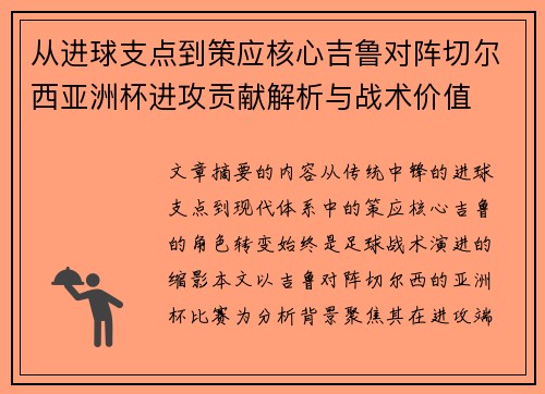从进球支点到策应核心吉鲁对阵切尔西亚洲杯进攻贡献解析与战术价值 从进球支点到策应核心吉鲁对阵切尔西亚洲杯进攻贡献解析与战术价值