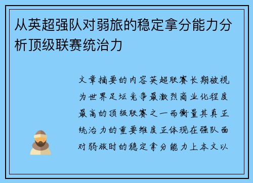 从英超强队对弱旅的稳定拿分能力分析顶级联赛统治力