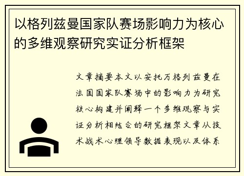 以格列兹曼国家队赛场影响力为核心的多维观察研究实证分析框架 以格列兹曼国家队赛场影响力为核心的多维观察研究实证分析框架