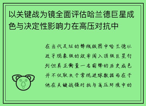 以关键战为镜全面评估哈兰德巨星成色与决定性影响力在高压对抗中 以关键战为镜全面评估哈兰德巨星成色与决定性影响力在高压对抗中