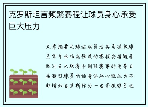 克罗斯坦言频繁赛程让球员身心承受巨大压力 克罗斯坦言频繁赛程让球员身心承受巨大压力