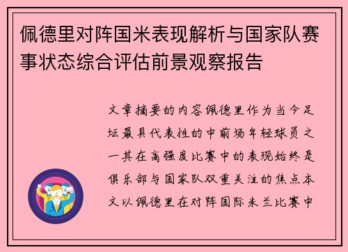 佩德里对阵国米表现解析与国家队赛事状态综合评估前景观察报告