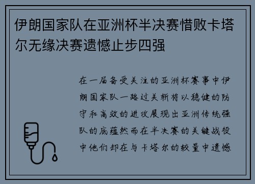 伊朗国家队在亚洲杯半决赛惜败卡塔尔无缘决赛遗憾止步四强 伊朗国家队在亚洲杯半决赛惜败卡塔尔无缘决赛遗憾止步四强
