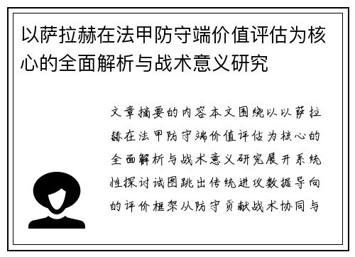 以萨拉赫在法甲防守端价值评估为核心的全面解析与战术意义研究 以萨拉赫在法甲防守端价值评估为核心的全面解析与战术意义研究