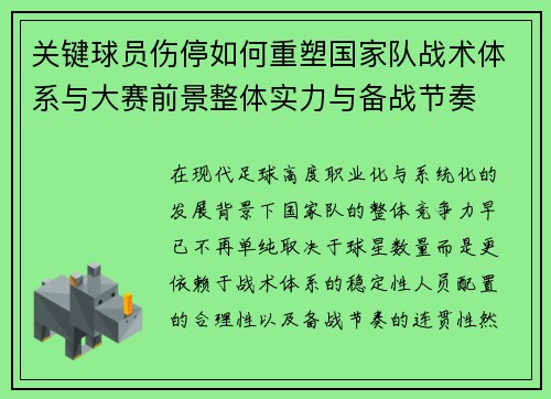关键球员伤停如何重塑国家队战术体系与大赛前景整体实力与备战节奏 关键球员伤停如何重塑国家队战术体系与大赛前景整体实力与备战节奏