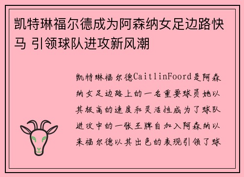 凯特琳福尔德成为阿森纳女足边路快马 引领球队进攻新风潮 凯特琳福尔德成为阿森纳女足边路快马 引领球队进攻新风潮