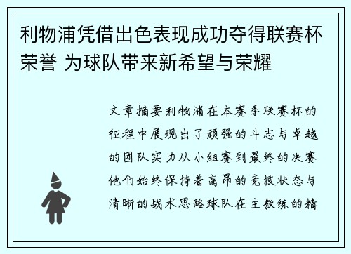 利物浦凭借出色表现成功夺得联赛杯荣誉 为球队带来新希望与荣耀