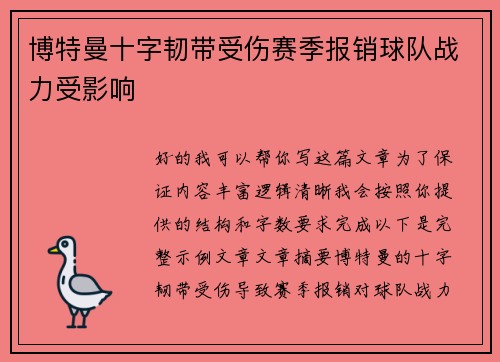博特曼十字韧带受伤赛季报销球队战力受影响 博特曼十字韧带受伤赛季报销球队战力受影响