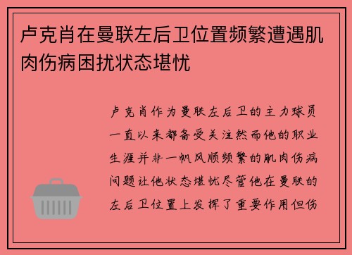 卢克肖在曼联左后卫位置频繁遭遇肌肉伤病困扰状态堪忧 卢克肖在曼联左后卫位置频繁遭遇肌肉伤病困扰状态堪忧